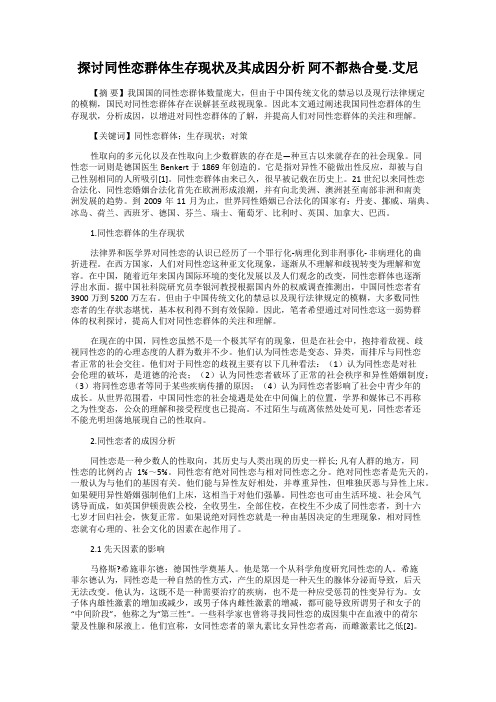 探讨同性恋群体生存现状及其成因分析 阿不都热合曼.艾尼