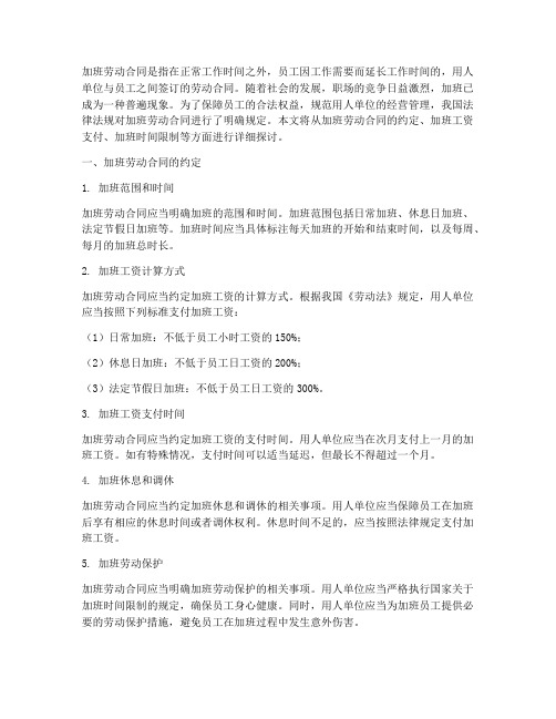 关于加班劳动合同的约定