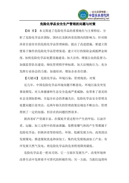危险化学品安全生产管理的问题与对策