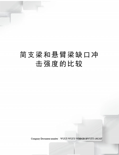 简支梁和悬臂梁缺口冲击强度的比较