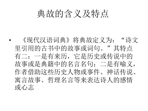 古诗中的典故赏析