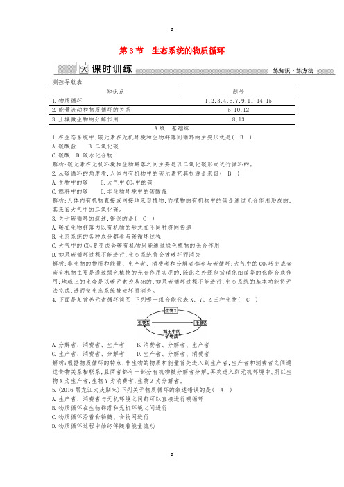 高中生物 第5章 第3节 生态系统的物质循环课时训练 新人教版必修3