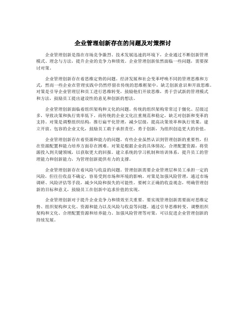 企业管理创新存在的问题及对策探讨