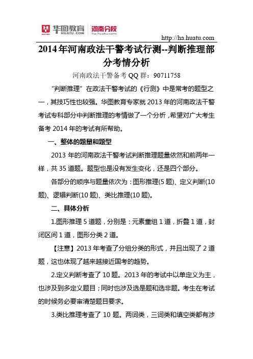 2015年河南政法干警考试行测判断推理部分考情分析