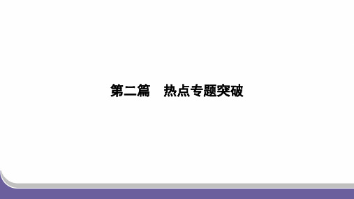 2024年地理中考总复习第二部分热点专题突破专题五时事热点