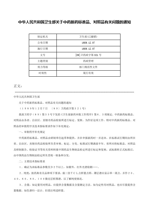 中华人民共和国卫生部关于中药新药标准品、对照品有关问题的通知-[89]卫药政字第321号