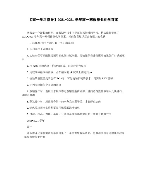 【高一学习指导】2021-2021学年高一寒假作业化学答案