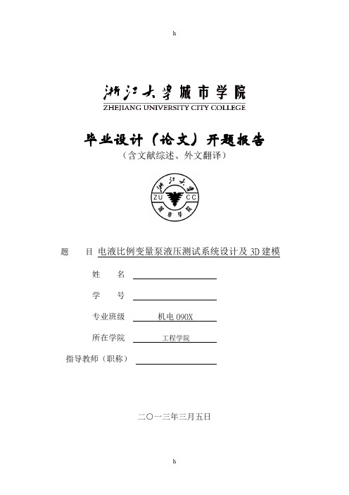 电液比例变量泵液压测试系统设计及3D建模 开题报告