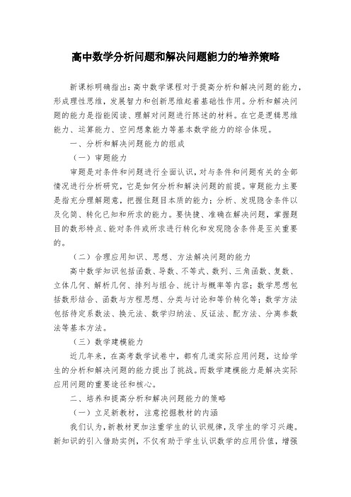 高中数学分析问题和解决问题能力的培养策略