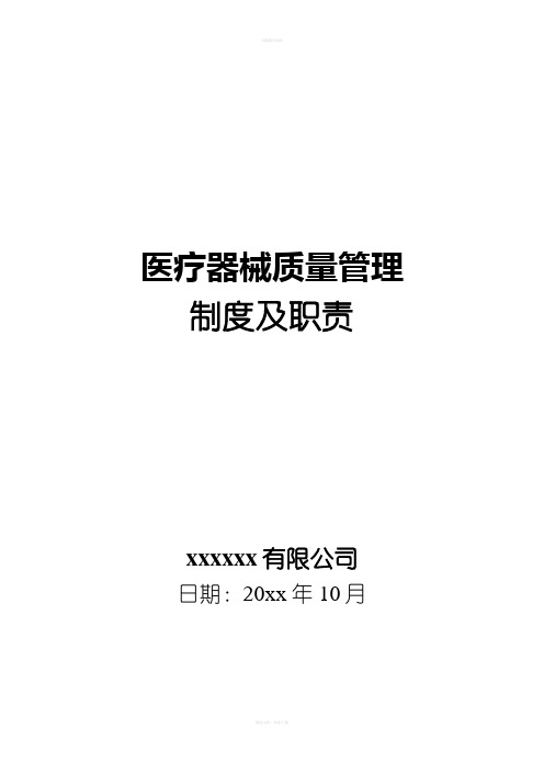 医疗器械质量管理制度及职责