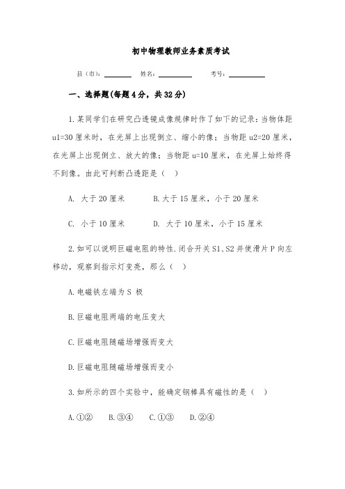 最新初中物理教师业务素质考试题