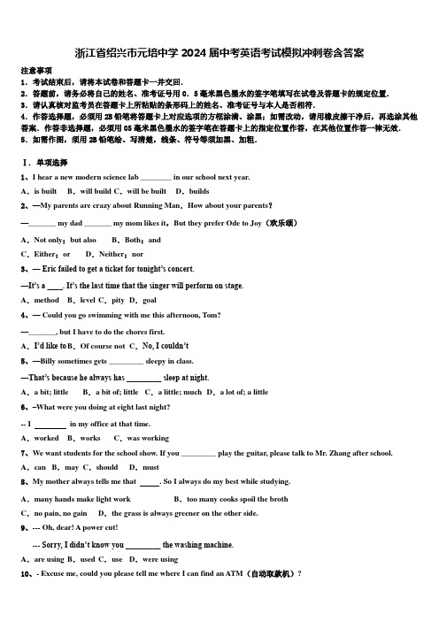 浙江省绍兴市元培中学2024届中考英语考试模拟冲刺卷含答案