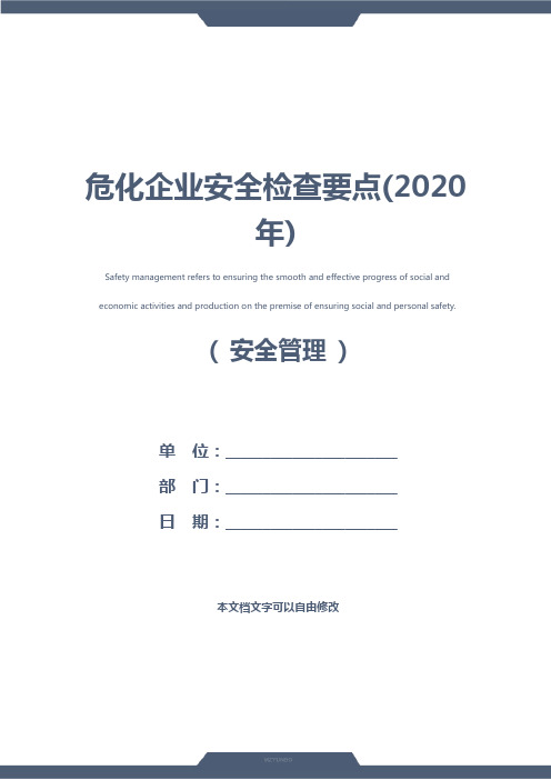 危化企业安全检查要点(2020年)