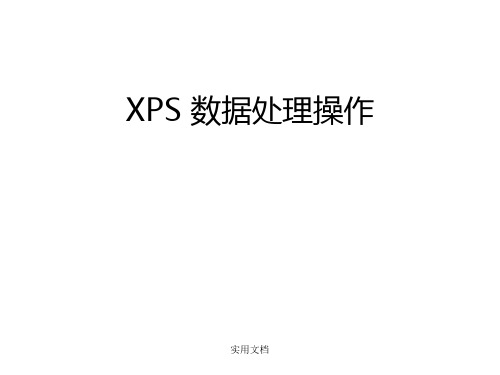 XPS 数据处理和分峰