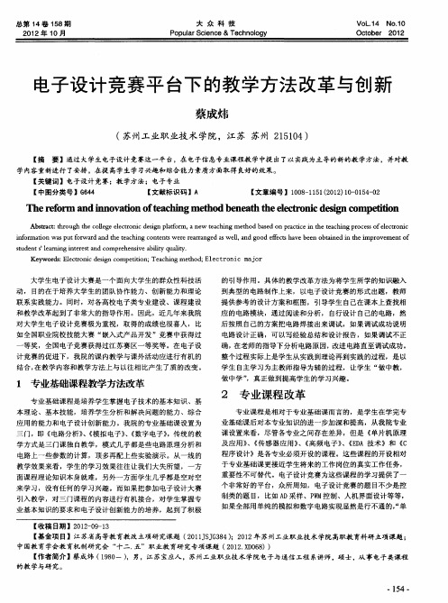 电子设计竞赛平台下的教学方法改革与创新