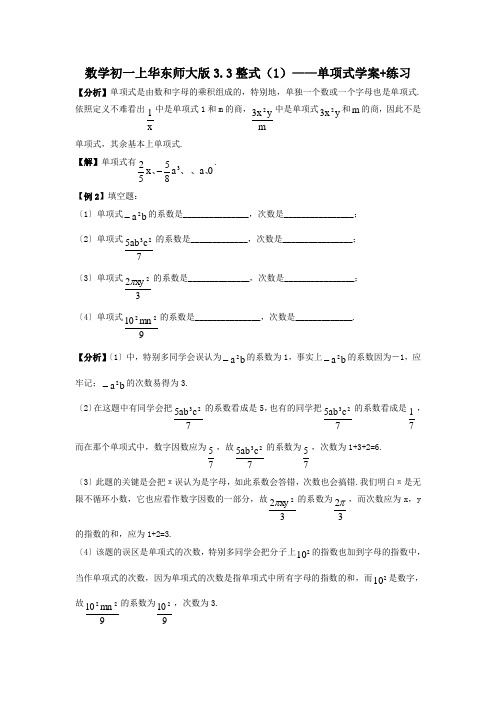 数学初一上华东师大版3.3整式(1)——单项式学案+练习