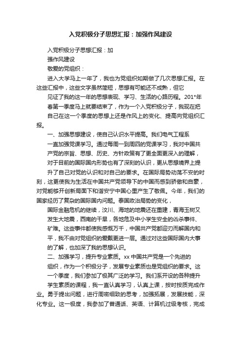 入党积极分子思想汇报：加强作风建设