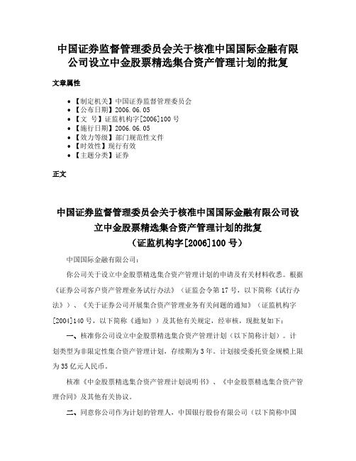 中国证券监督管理委员会关于核准中国国际金融有限公司设立中金股票精选集合资产管理计划的批复