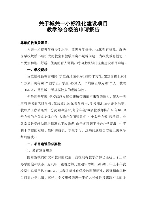 关于城关一小标准化建设教学综合楼的申请报告