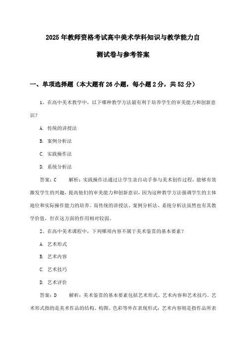 教师资格考试高中美术学科知识与教学能力2025年自测试卷与参考答案