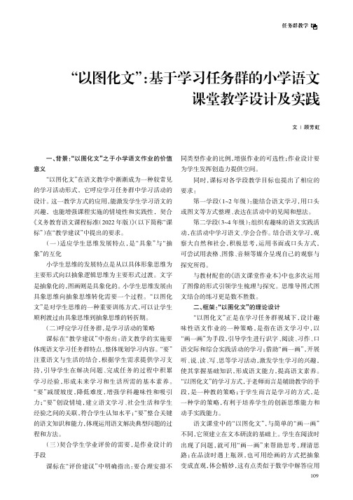 “以图化文”：基于学习任务群的小学语文课堂教学设计及实践