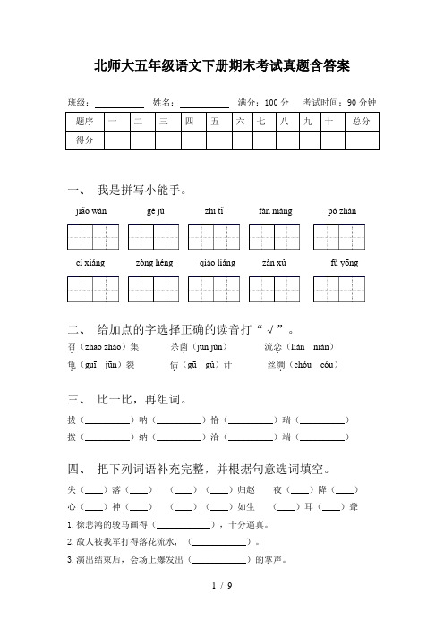 北师大五年级语文下册期末考试真题含答案