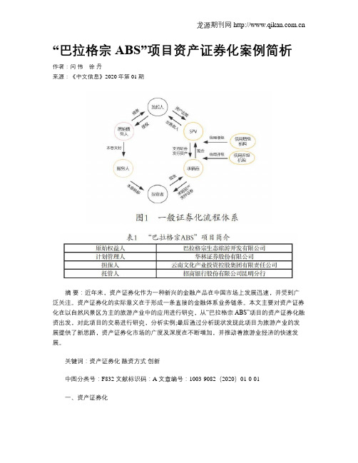 “巴拉格宗ABS”项目资产证券化案例简析