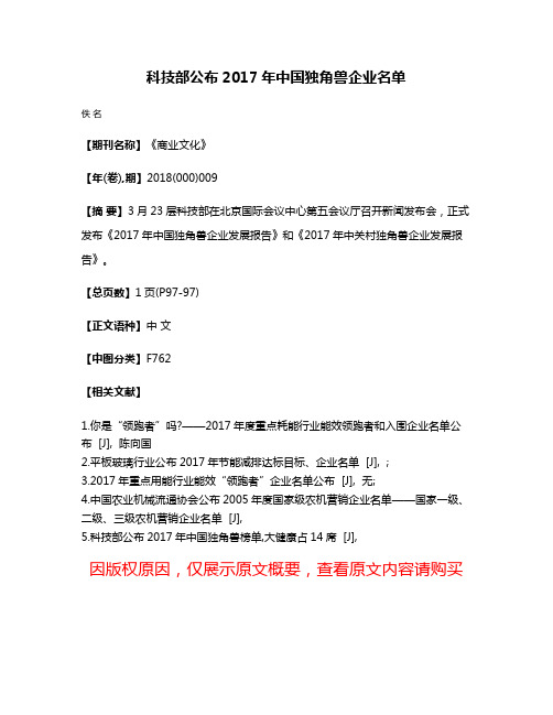 科技部公布2017年中国独角兽企业名单