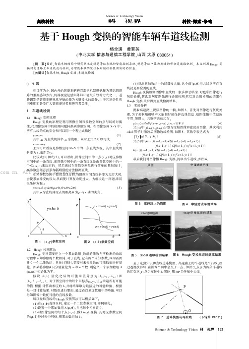 基于Hough变换的智能车辆车道线检测