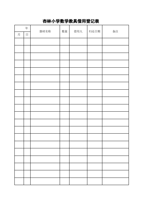 杏林小学部室活动或器材借用登记表