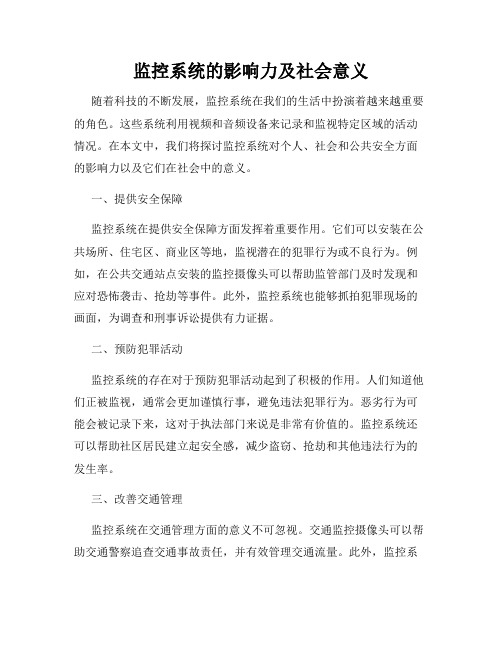 监控系统的影响力及社会意义