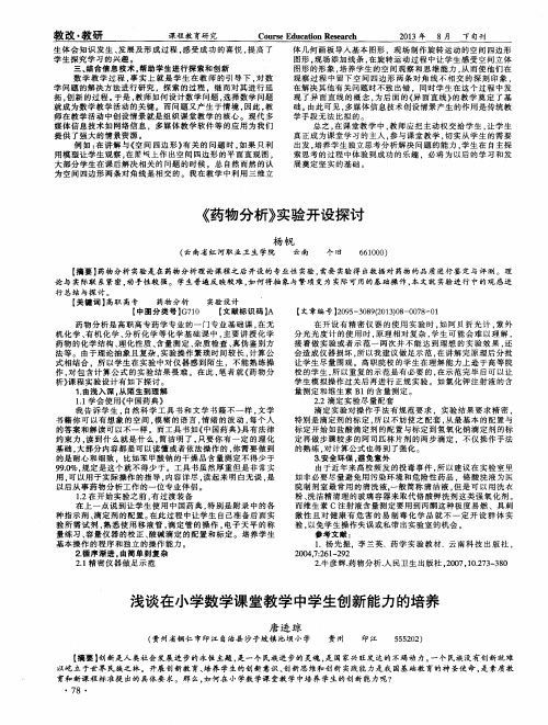 浅谈在小学数学课堂教学中学生创新能力的培养