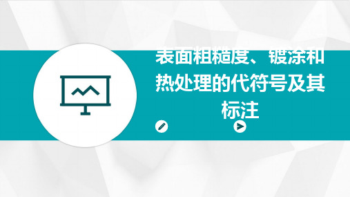 表面粗糙度、镀涂和热处理的代符号及其标注