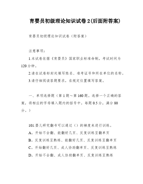 育婴员初级理论知识试卷2(后面附答案)