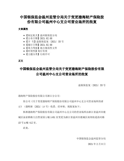 中国银保监会温州监管分局关于变更渤海财产保险股份有限公司温州中心支公司营业场所的批复