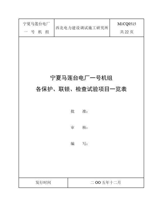 各保护、联锁、检查试验项目一览表