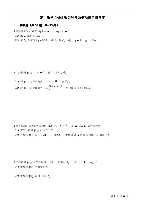 高中数学必修5数列解答题专项练习附答案学生版