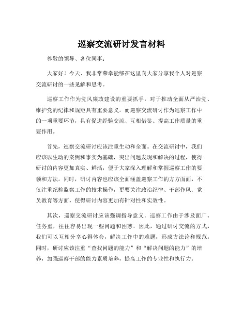 巡察交流研讨发言材料