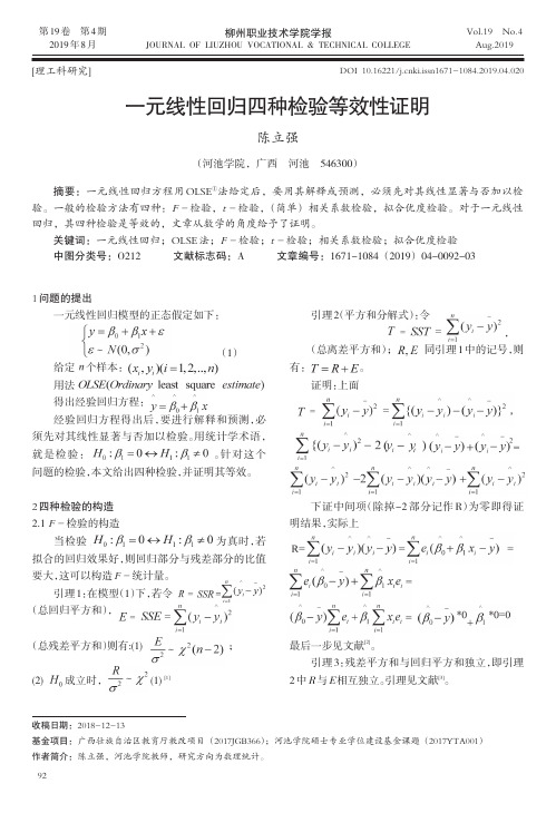 一元线性回归四种检验等效性证明