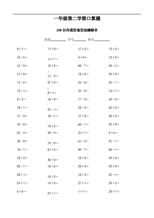 一年级100以内进退位加减综合口算题