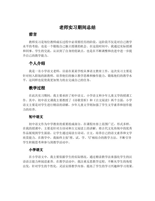 老师实习期间总结1000字