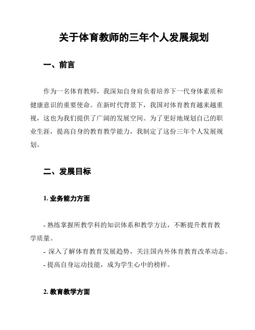 关于体育教师的三年个人发展规划