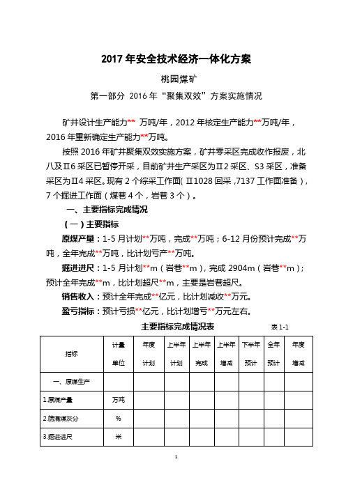 煤矿2017年安全技术经济一体化方案(参考稿)