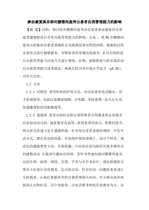 参加康复俱乐部对腰椎间盘突出患者自我管理能力影响