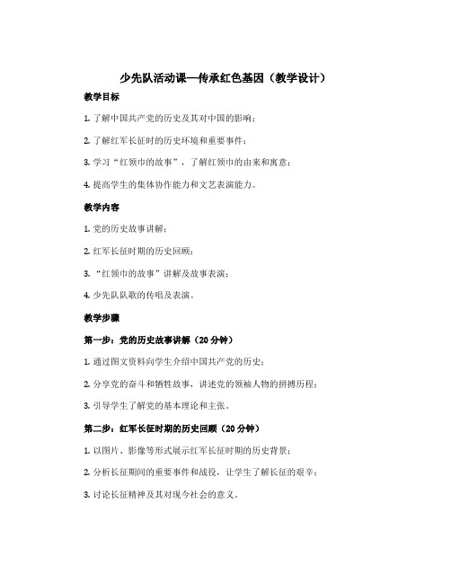 少先队活动课---传承红色基因(教学设计)2022-2023学年综合实践活动五年级上册 