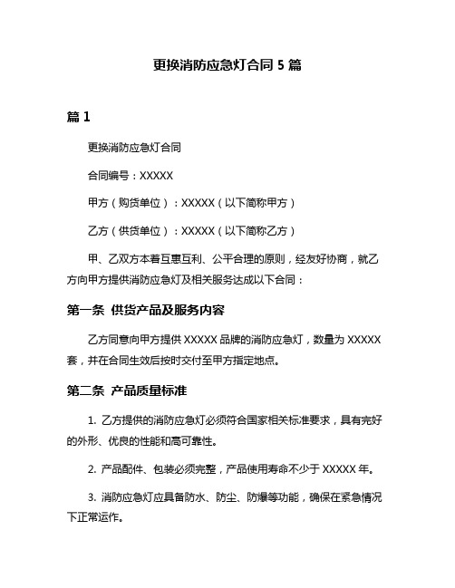 更换消防应急灯合同5篇