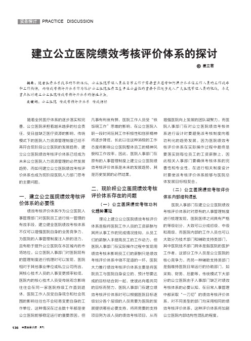 建立公立医院绩效考核评价体系的探讨