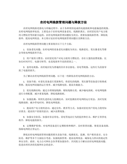 农村电网线损管理问题与降损方法