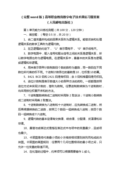 （完整word版）高等职业教育数字电子技术课后习题答案（人民邮电出版社）