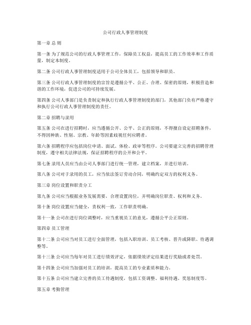 公司行政人事管理制度